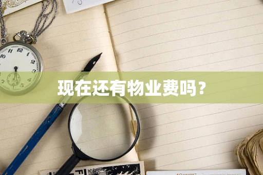 现在还有物业费吗？