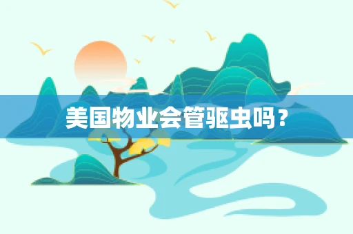 美国物业会管驱虫吗？