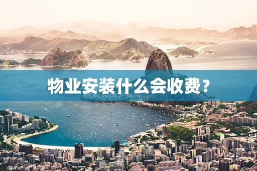 物业安装什么会收费？