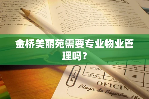 金桥美丽苑需要专业物业管理吗？