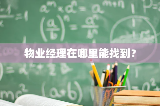 物业经理在哪里能找到？