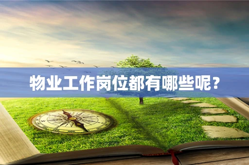 物业工作岗位都有哪些呢？