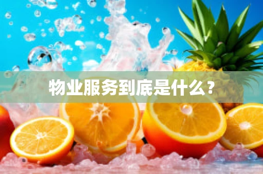 物业服务到底是什么？