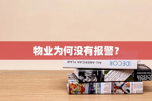 物业为何没有报警？