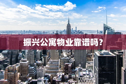振兴公寓物业靠谱吗？