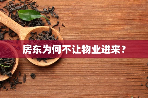 房东为何不让物业进来？
