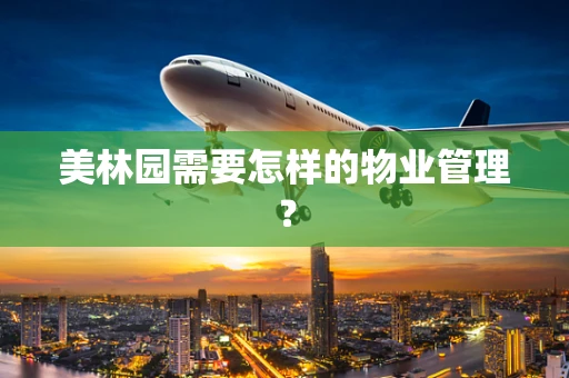 美林园需要怎样的物业管理？