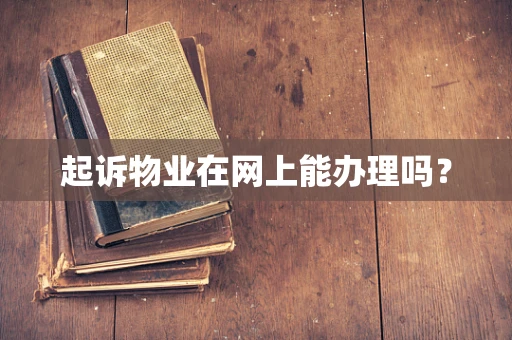 起诉物业在网上能办理吗？