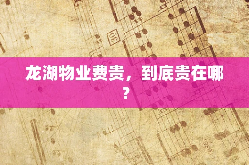 龙湖物业费贵，到底贵在哪？