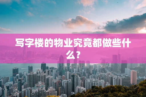 写字楼的物业究竟都做些什么？
