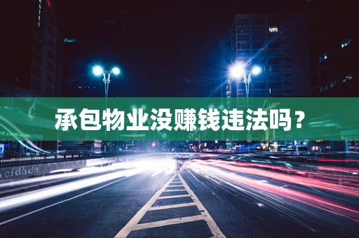 承包物业没赚钱违法吗？