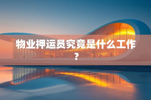 物业押运员究竟是什么工作？
