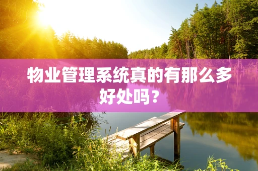 物业管理系统真的有那么多好处吗？