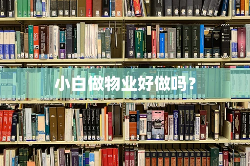 小白做物业好做吗？