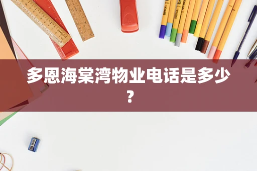 多恩海棠湾物业电话是多少？