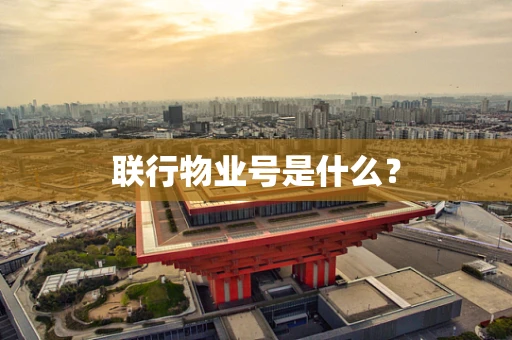 联行物业号是什么？