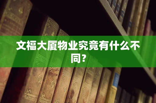 文福大厦物业究竟有什么不同？