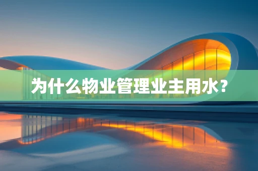 为什么物业管理业主用水？