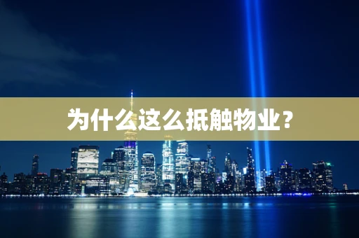 为什么这么抵触物业？