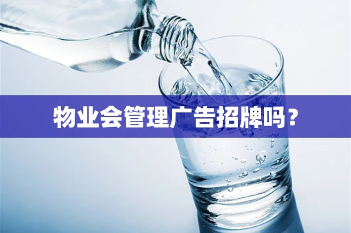 物业会管理广告招牌吗？
