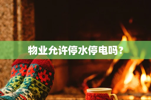 物业允许停水停电吗？