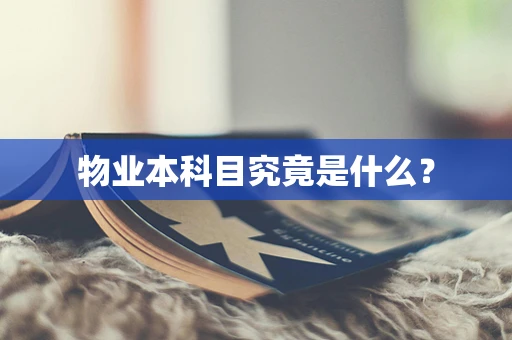 物业本科目究竟是什么？