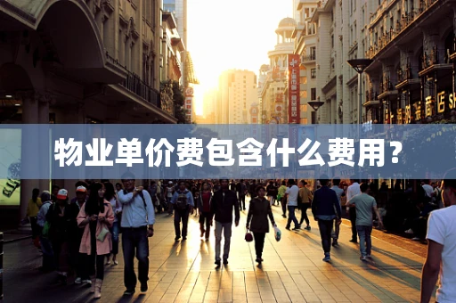 物业单价费包含什么费用？