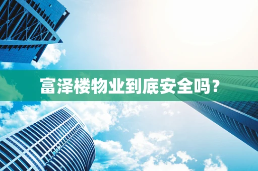 富泽楼物业到底安全吗？