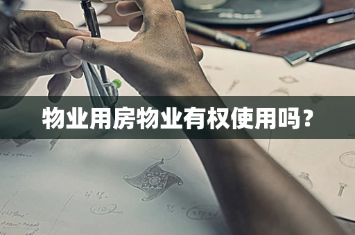 物业用房物业有权使用吗？