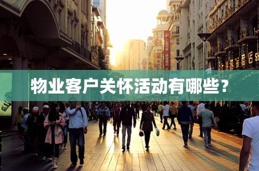 物业客户关怀活动有哪些？