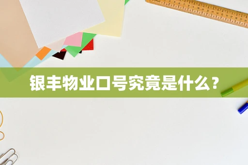 银丰物业口号究竟是什么？