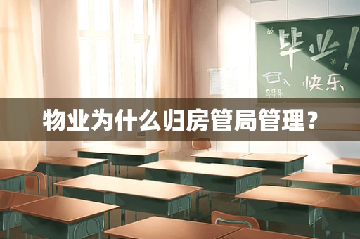 物业为什么归房管局管理？