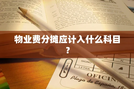物业费分摊应计入什么科目？