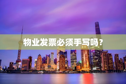 物业发票必须手写吗？