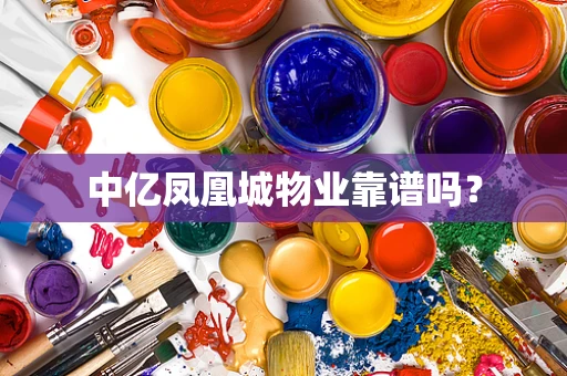 中亿凤凰城物业靠谱吗？