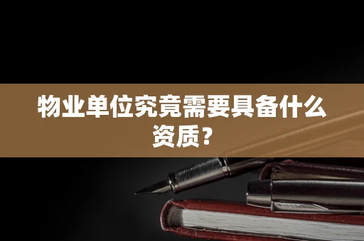 物业单位究竟需要具备什么资质？
