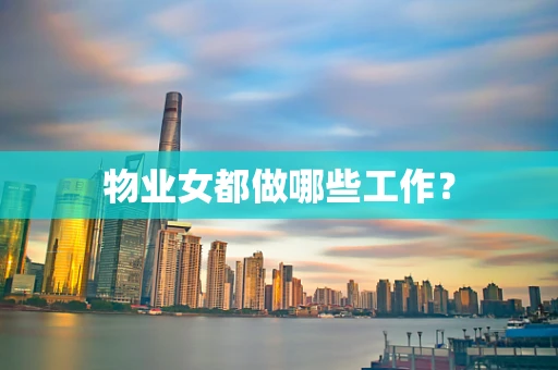 物业女都做哪些工作？