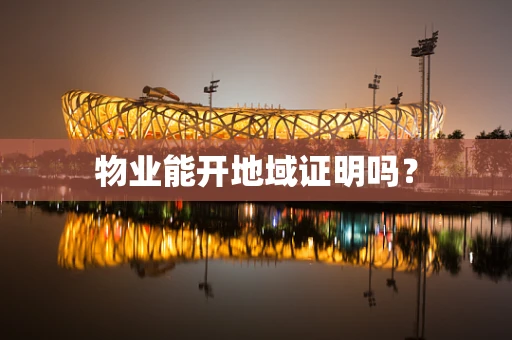 物业能开地域证明吗？