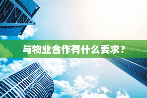与物业合作有什么要求？