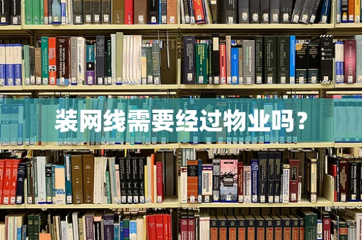 装网线需要经过物业吗？
