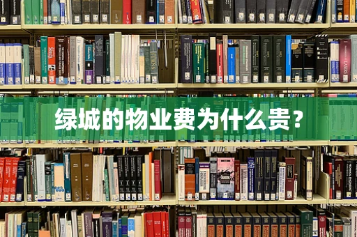 绿城的物业费为什么贵？