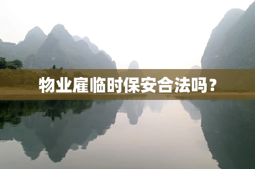 物业雇临时保安合法吗？