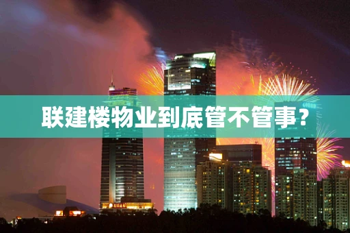 联建楼物业到底管不管事？