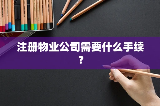 注册物业公司需要什么手续？