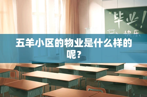 五羊小区的物业是什么样的呢？