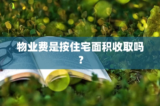物业费是按住宅面积收取吗？