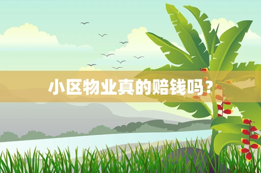 小区物业真的赔钱吗？