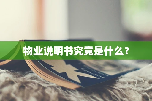 物业说明书究竟是什么？