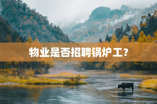 物业是否招聘锅炉工？