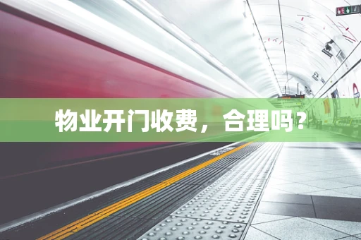 物业开门收费，合理吗？